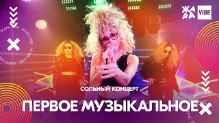 Первое музыкальное юбилейный концерт /// ЖАРА VIBE