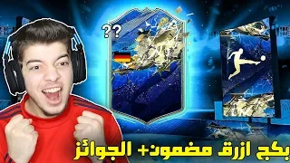 بكج مضمون من فريق الموسم الالماني TOTS ((الطريق الى العالمية #110)) - فيفا 20 FIFA 20 I