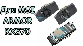 Классный Радиатор для MSI Armor RX 570 и похожих