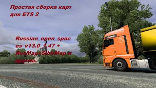 Небольшая и очень простая сборка карт для ETS 2