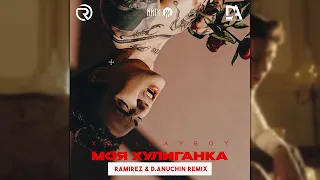 Xolidayboy - Моя хулиганка (Ramirez, D. Anuchin remix)