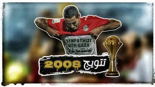 ملخص مشوار منتخب مصر في بطولة امم افريقيا 2008 | جميع اهداف منتخب مصر في كأس الامم الافريقية 2008