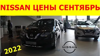 NISSAN ЦЕНЫ сентябрь 2022