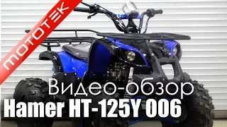 Квадроцикл Hamer HT-125 Y 006 | Видео Обзор | Обзор от Mototek