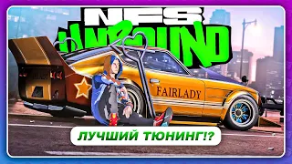 NEED FOR SPEED: UNBOUND 2022 - ЛУЧШИЙ ТЮНИНГ В СЕРИИ?!  Геймплей Трейлер  Пасхалки и отсылки