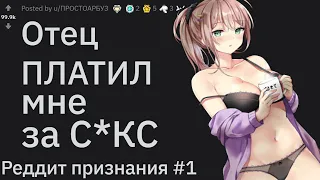 Отец ПЛАТИЛ мне за С3КС. Реддит признания #1 | апвоут реддит