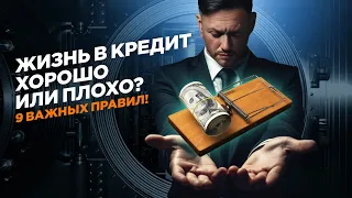 ЖИЗНЬ В КРЕДИТ – ЗА ИЛИ ПРОТИВ / Как быстро закрыть кредиты / Гусейн Иманов