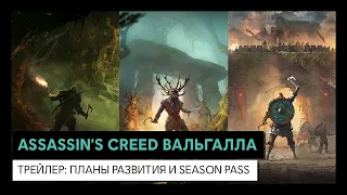 ASSASSIN'S CREED ВАЛЬГАЛЛА - Трейлер: планы развития и Season Pass