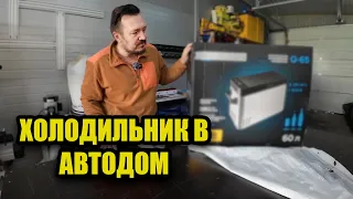 Холодильник в автодом. Что выбрать?