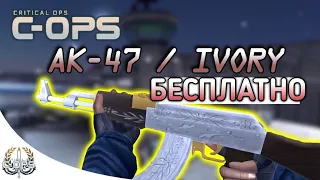 БЕСПЛАТНЫЙ ИВОРИ АК-47 В CRITICAL OPS | СЕКРЕТНЫЙ КОД | НЕ КЛИКБЕЙТ | КРИТИКАЛ ОПС