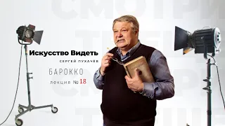 #Искусство_видеть . Баро́кко №18 . видеолекция искусствоведа Сергея Пухачёва