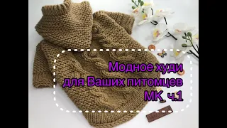 Модное худи для вашего питомца. Вяжем спицами. Мастер-класс. Часть 1