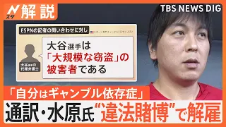 水原氏 大谷選手との距離感は？ 元MLB通訳が解説「アスリートと通訳が10組いたら、関係性は10通りある」【Nスタ解説】｜TBS NEWS DIG