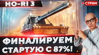 Ho-Ri 3 - Уже 91%! Финалируем отметки? 🔥 Вовакрасава