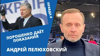 Порошенко даёт показания. Андрей Пелюховский