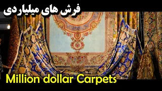Persian Carpet Exhibition - Iran, Tehran | نمایشگاه فرش دستباف و صنایع دستی