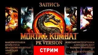 Live. Mortal Kombat: PK Version [Запись]