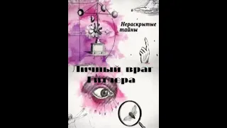 Нераскрытые тайны: Личный враг Гитлера  (2014)  Документальный фильм