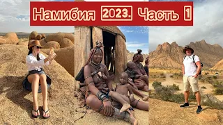 Намибия 2023. Часть 1. Едем в племя Химба.