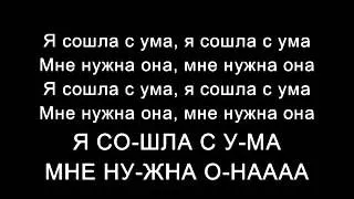 Тату - Я Сошла С Ума/Tatu - All the things she said (Russian Lyrics)