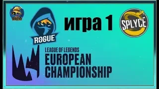 RGE vs. SPY Игра 1 | Round 1 LEC Summer 2019 | Плей-офф Европа | Tean Splyce vs. Rogue
