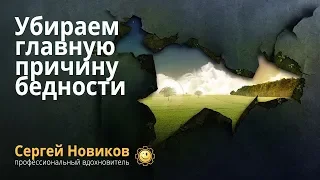 Убираем главную причину бедности #СергейНовиков