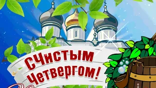 С Чистым четвергом от души я поздравляю! 💦💦💦