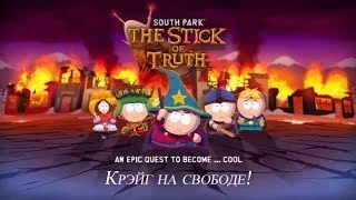 South Park. The Stick of Truth.Босс - главный дежурный!