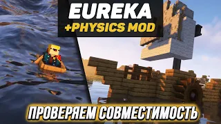 СОВМЕЩАЕМ МОДЫ: Eureka Airships! + Physics mod pro (minecraft java edition)