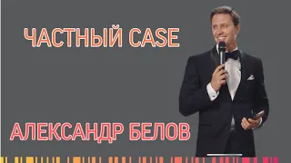 ЧАСТНЫЙ CASE: Ведущий Александр Белов