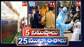 5 Minutes 25 Headlines | News Highlights | 10AM News | 27-12-2022 | hmtv Telugu News