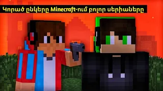 Կորած ընկերը Minecraft-ում Բոլոր սերիաները!? Arm Zone Minecraft Hayeren