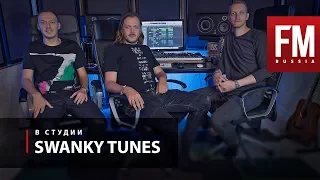 В студии у Swanky Tunes (полное видео)