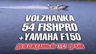 Взрывной характер за 1.499.000 руб ?!  Волжанка 54 ФишПро с YAMAHA F150 . Обзор и тестдрайв на воде!