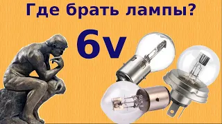 Где брать лампы на 6 Вольт?