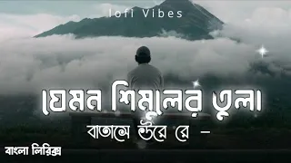 Jemon Simuler Tula Batase Ure  Bangla Lofi Song  Tiktok Trending Song  New Tiktok Vairal Song 7