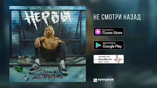 Нервы - Не смотри назад (Слэм и депрессия. Аудио)