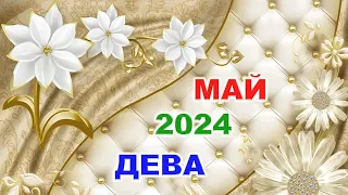 ♍ ДЕВА. 🌈 МАЙ 2024 г. 🍀 Главные сферы жизни. 🌟 Таро-прогноз ✨️