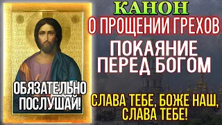 О прощении грехов, Покаяние перед Богом, Канон и молитва Господу Иисусу Христу