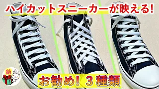 ハイカットスニーカーの靴紐　おしゃれな結び方 ３種類　how to tie shoelaces ／ 結び方ナビ 〜 How to tie 〜