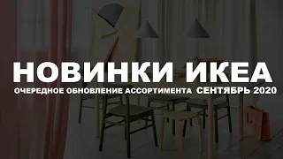 ИКЕА Новинки. Очередное обновление ассортимента. Сентябрь 2020 ИКЕА-Самара