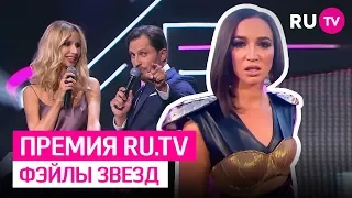 Фэйлы звезд на премии RU.TV