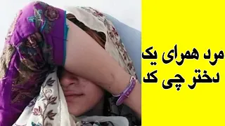 Mard hamrai yak dokhtar chi kad | مرد همرای یک دختر چی کد