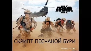 АРМА 3 Редактор Скрипт песчаной бури