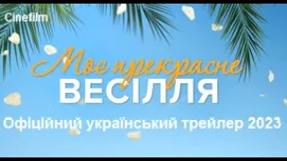 Моє прекрасне весілля. Офіційний український трейлер 2023