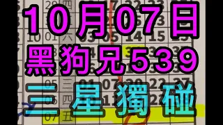 10/07黑狗兄539 三星獨碰🎊恭喜🎊上期開出13✅(記得訂閱黑狗兄🐺）