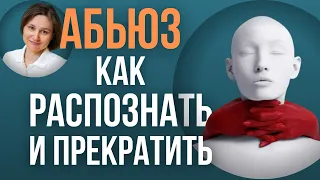 АБЬЮЗЕР. Эмоциональное насилие. Отношения с абюзером.