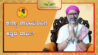 ಕನ್ಯಾ ರಾಶಿಯವರಿಗೆ ಕಣ್ಣಿರ ರಾಶಿ.!? | Ravi Shanker Guruji