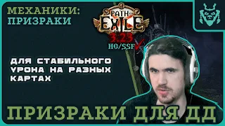 Призраки для подрыва трупа для стабилизации ДПСа! || Path of exile 3.23 Affliction