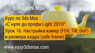 16. Настройка камер в 3ds Max (Corona renderer)